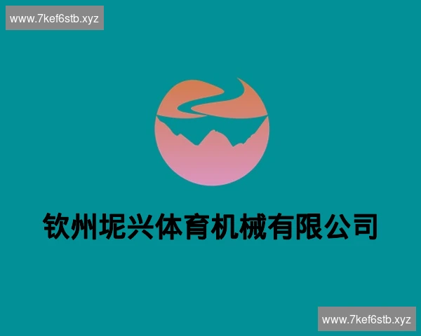 钦州坭兴体育机械有限公司